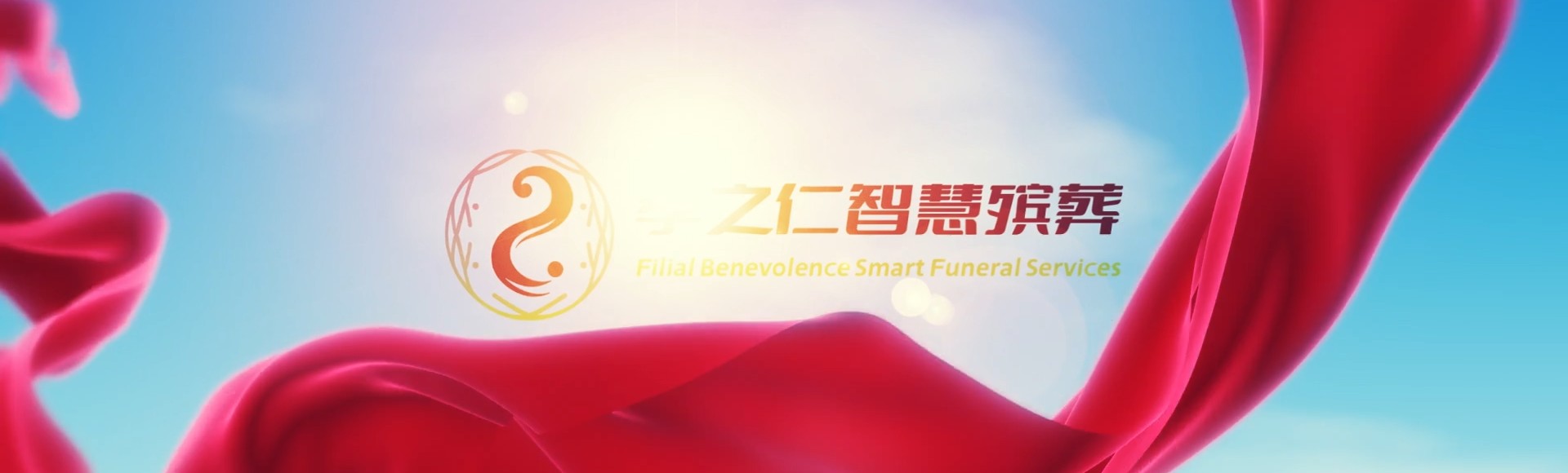 临夏永靖孝之仁智慧殡葬陵墓园服务系统平台